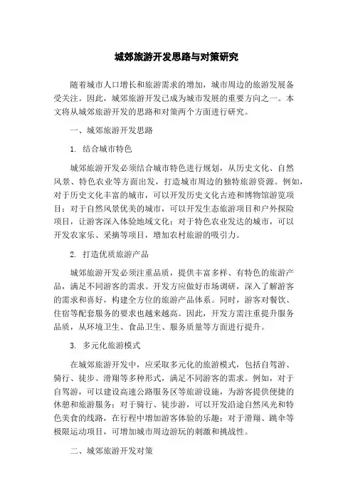 城郊旅游开发思路与对策研究