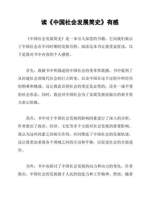 读《中国社会发展简史》有感