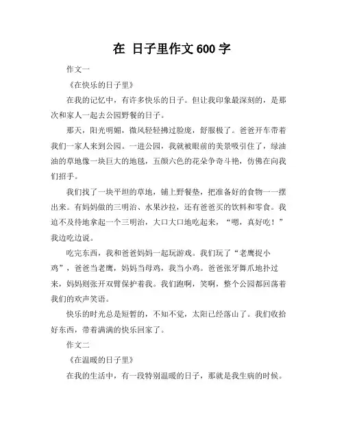 在 日子里作文600字