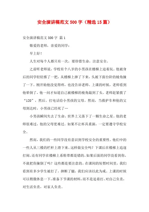 安全演讲稿范文500字(精选15篇)