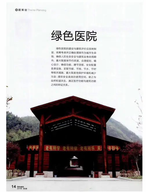 绿色医院——绿色医疗建筑评价体系