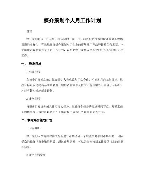 媒介策划个人月工作计划