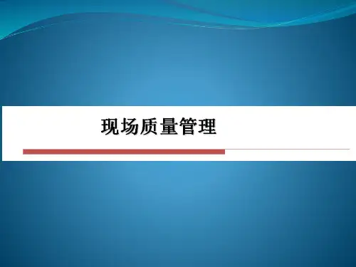 生产现场质量管理教材