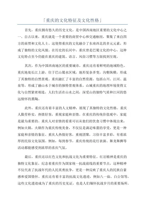 「重庆的文化特征及文化性格」