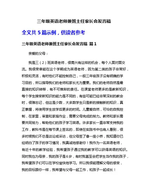 三年级英语老师兼班主任家长会发言稿