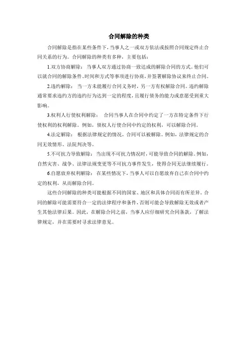 合同解除的种类