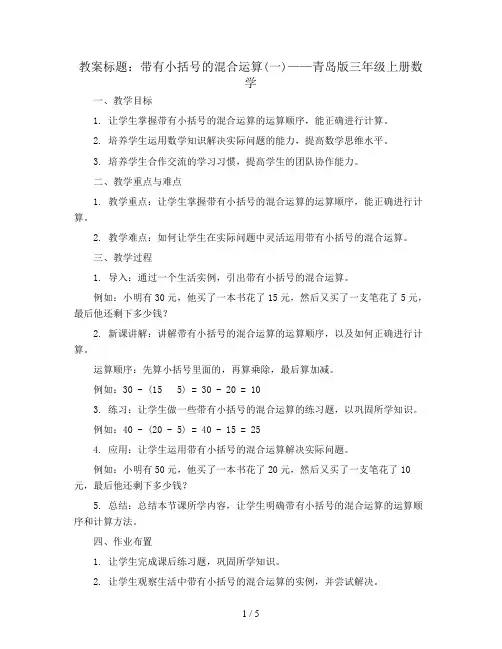 带有小括号的混合运算(一)(教案)青岛版三年级上册数学