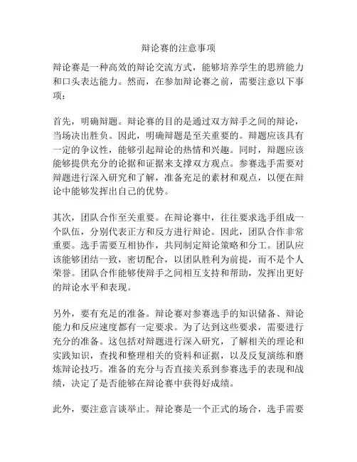 辩论赛的注意事项