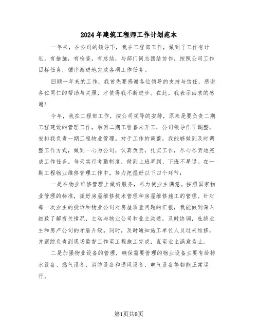 2024年建筑工程师工作计划范本（三篇）