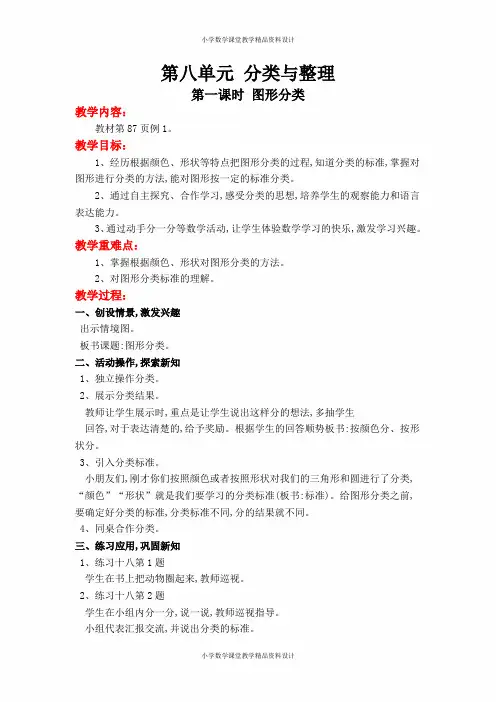 西师大版小学一年级下册数学教案-第八单元  整理与分类