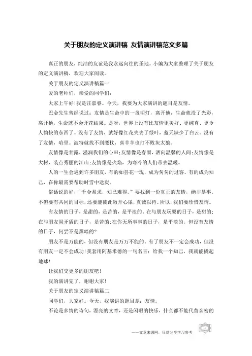 关于朋友的定义演讲稿 友情演讲稿范文多篇