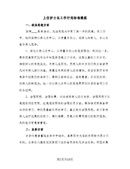 2023年上任护士长工作计划标准模板(三篇)