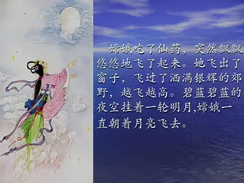 10.嫦娥奔月