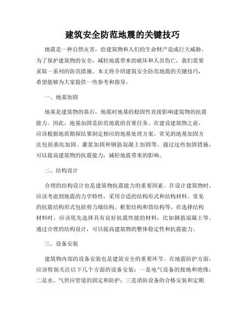 建筑安全防范地震的关键技巧