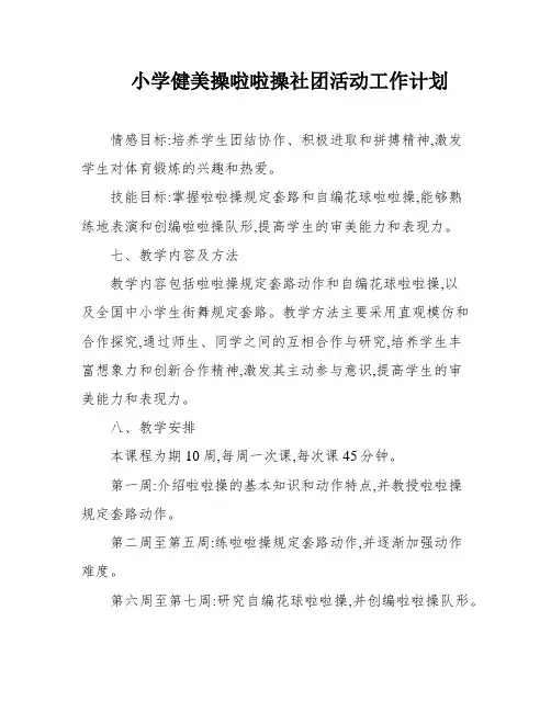 小学健美操啦啦操社团活动工作计划