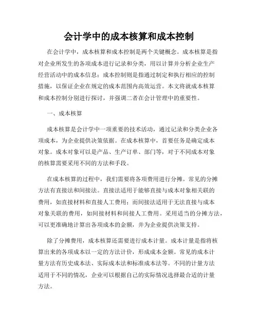 会计学中的成本核算和成本控制