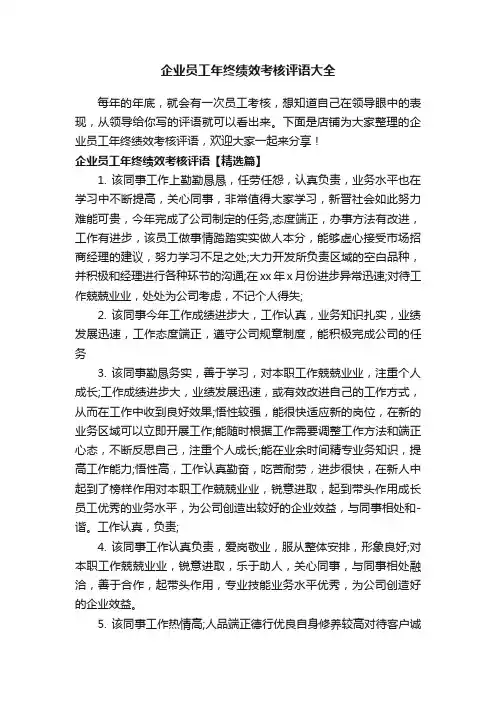 企业员工年终绩效考核评语大全