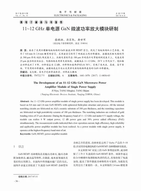 11~12GHz单电源GaN微波功率放大模块研制