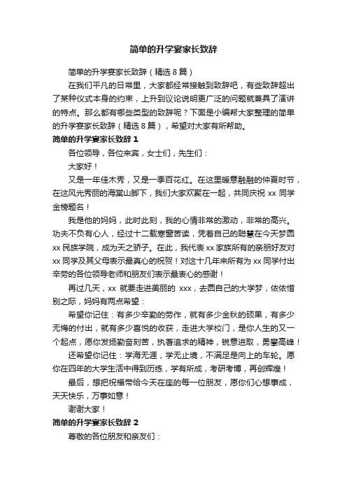 简单的升学宴家长致辞