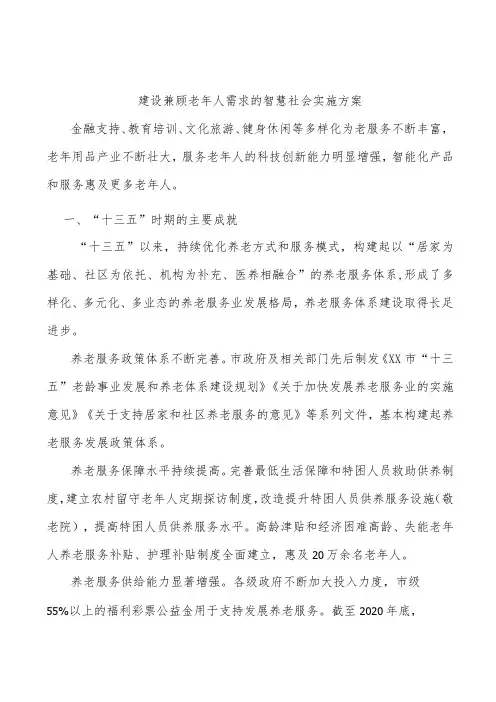建设兼顾老年人需求的智慧社会实施方案
