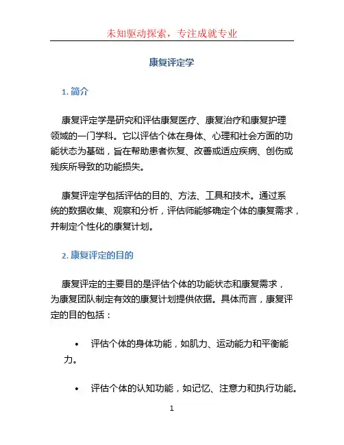 康复评定学