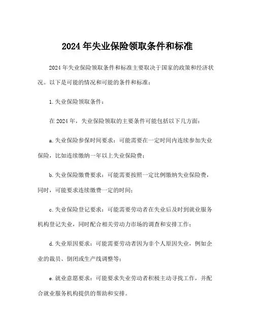 2024年失业保险领取条件和标准