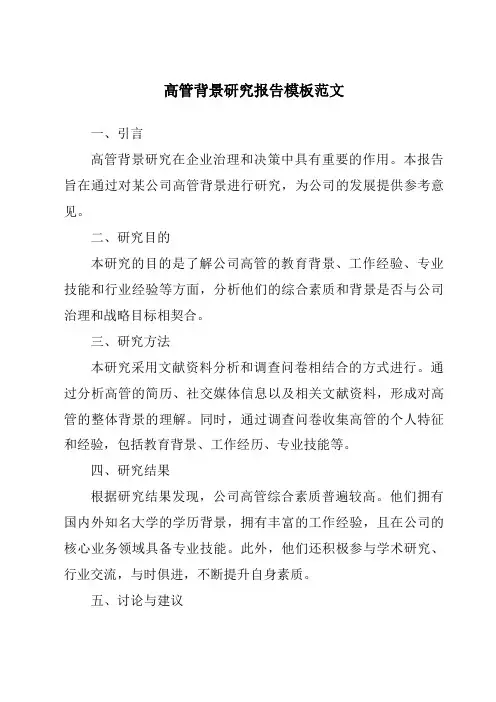 高管背景研究报告模板范文