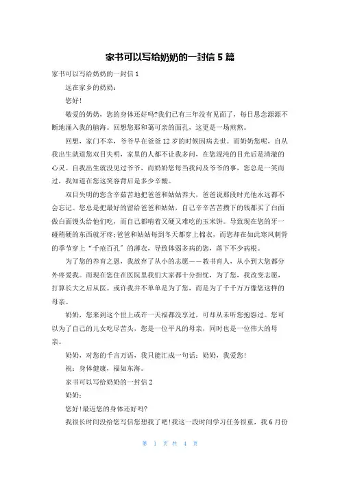 家书可以写给奶奶的一封信5篇