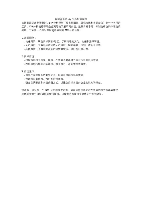 国际商务用stp分析经营案例
