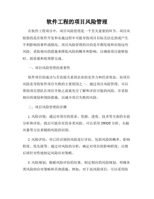 软件工程的项目风险管理