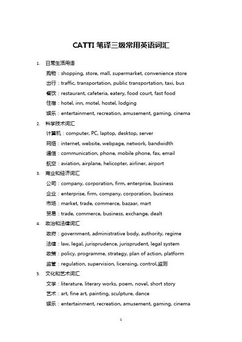 CATTI笔译三级常用英语词汇