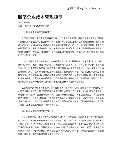 服装企业成本管理控制
