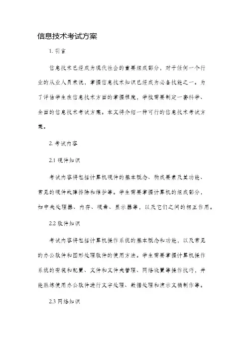 信息技术考试方案