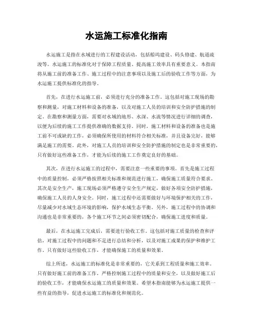 水运施工标准化指南