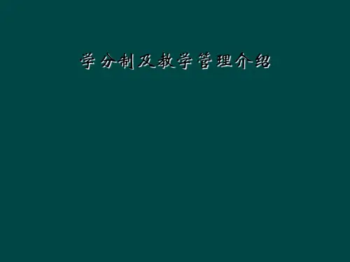 学分制及教学管理介绍