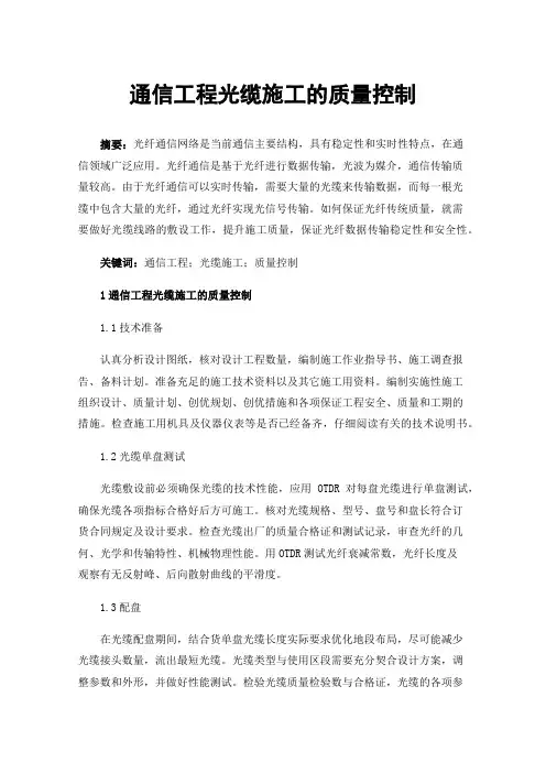通信工程光缆施工的质量控制