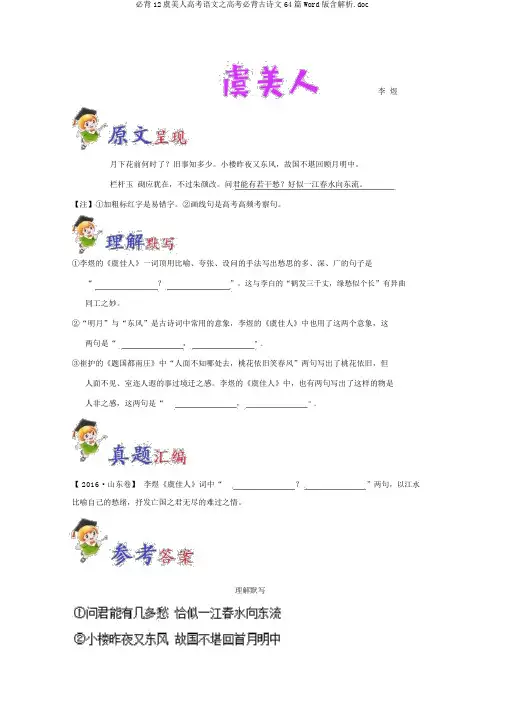 必背12虞美人高考语文之高考必背古诗文64篇Word版含解析.doc