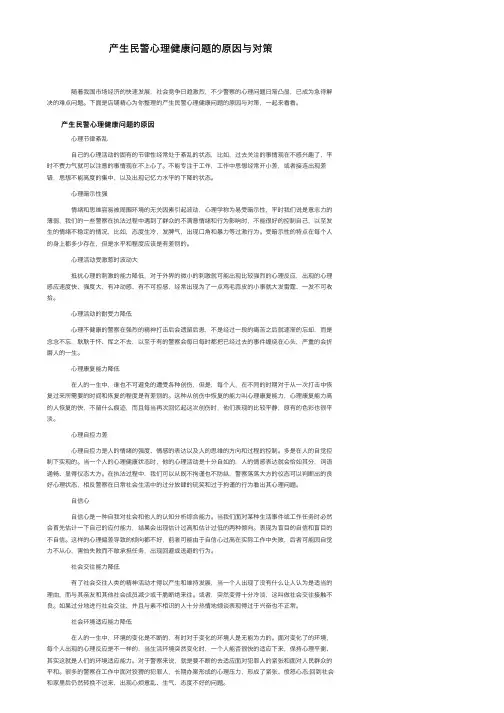 产生民警心理健康问题的原因与对策