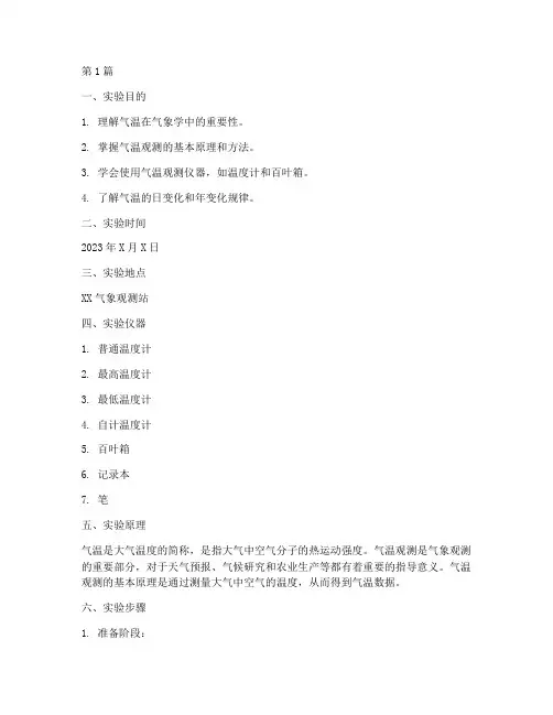 气温观测实验报告范本(3篇)