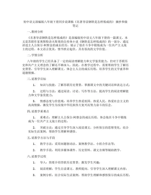 初中语文部编版八年级下册同步说课稿《名著导读钢铁是怎样炼成的》摘抄和做笔记