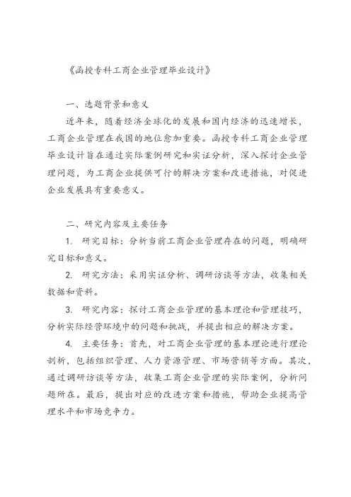 函授专科工商企业管理毕业设计一千字