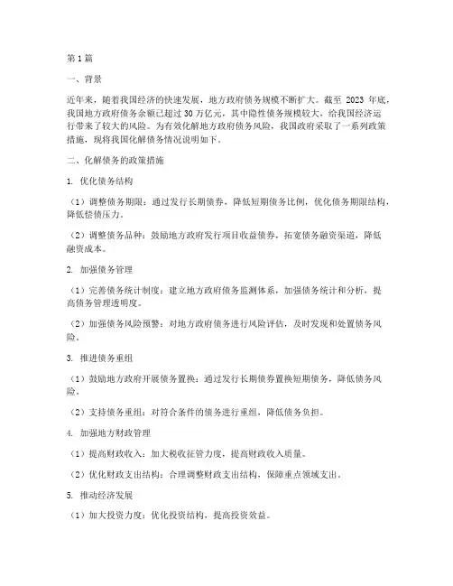 化解债务情况的说明(3篇)