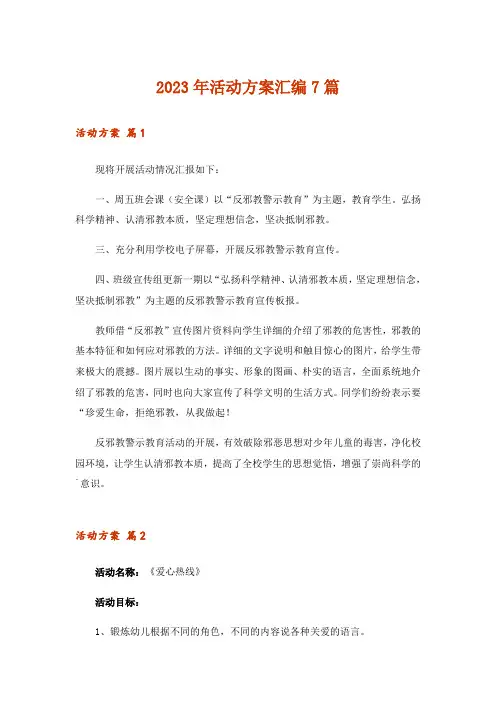 2023年实用文_活动方案汇编7篇_4