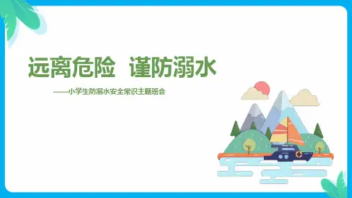 远离危险   谨防溺水——小学生防溺水安全常识主题班会