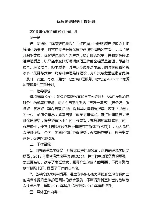 2016年优质护理服务工作计划