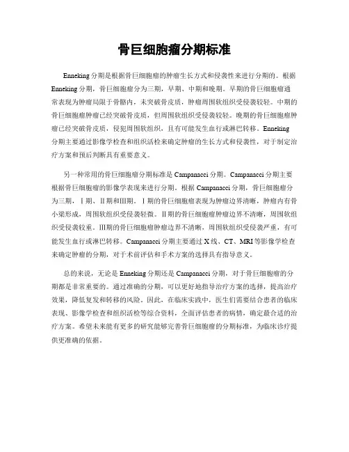 骨巨细胞瘤分期标准