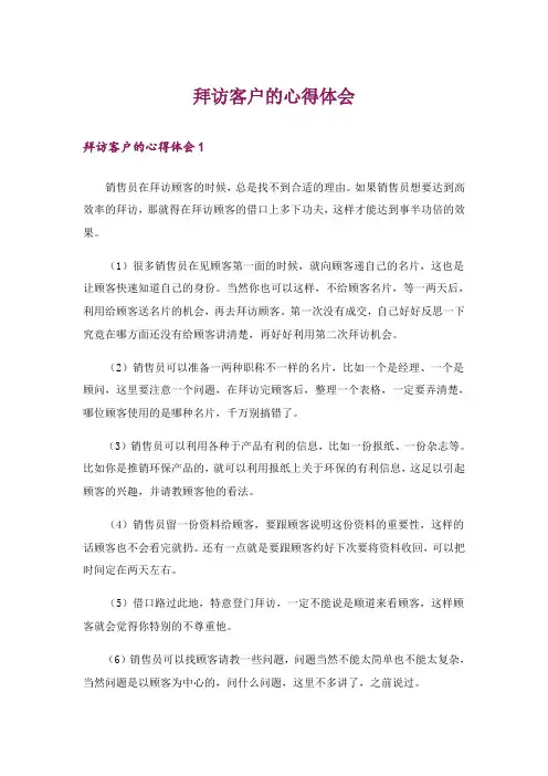 拜访客户的心得体会