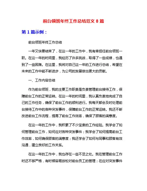 前台领班年终工作总结范文8篇