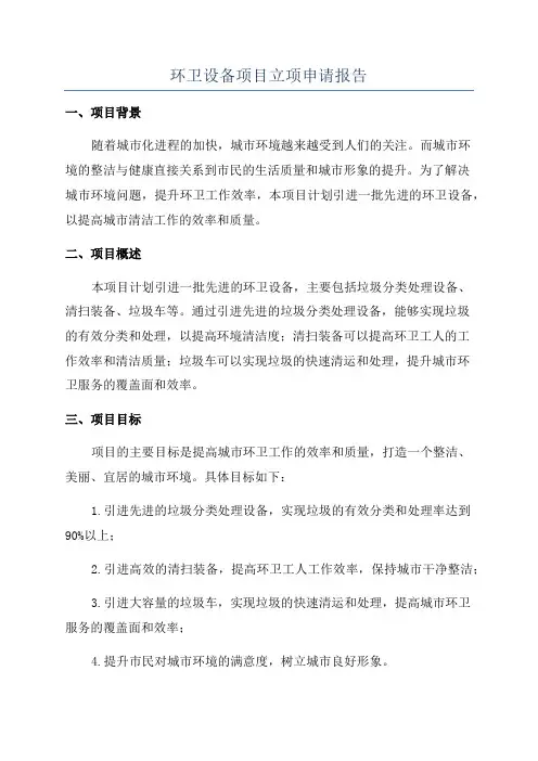 环卫设备项目立项申请报告