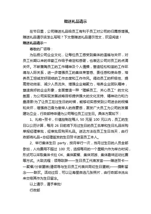 赠送礼品请示